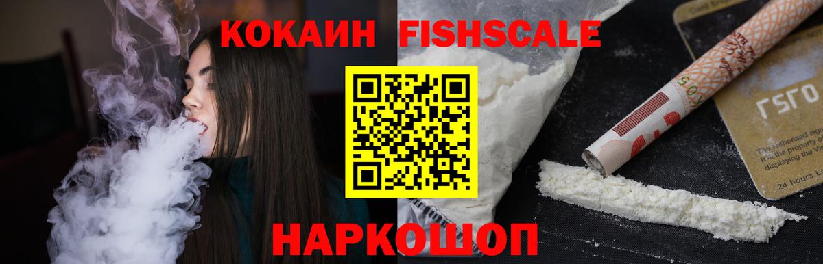 КОКАИН FishScale Семилуки